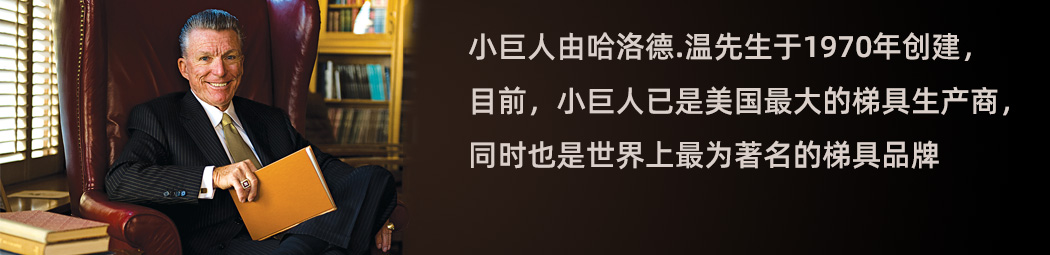 小巨人创始人